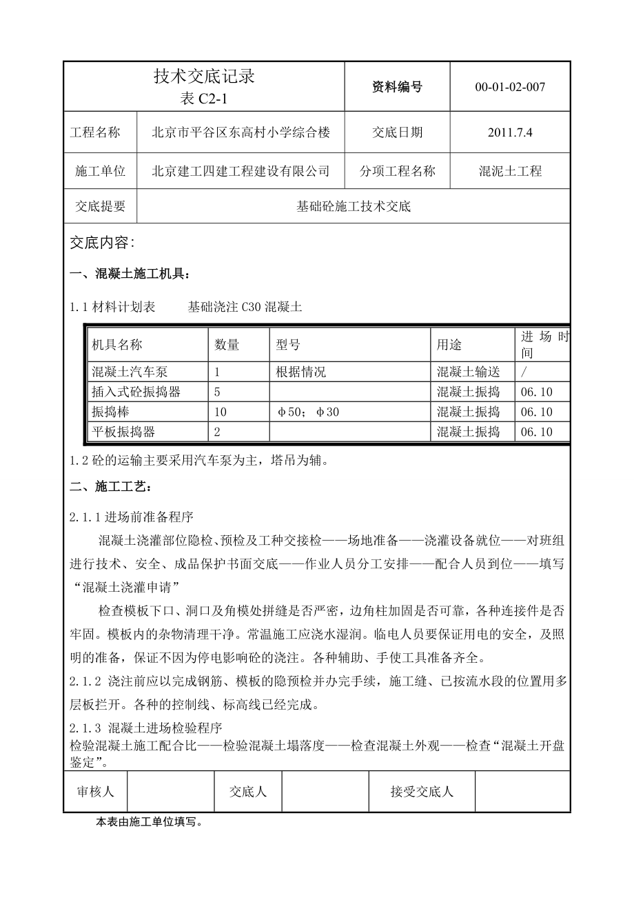 小学综合楼基础砼施工技术交底北京.doc_第1页