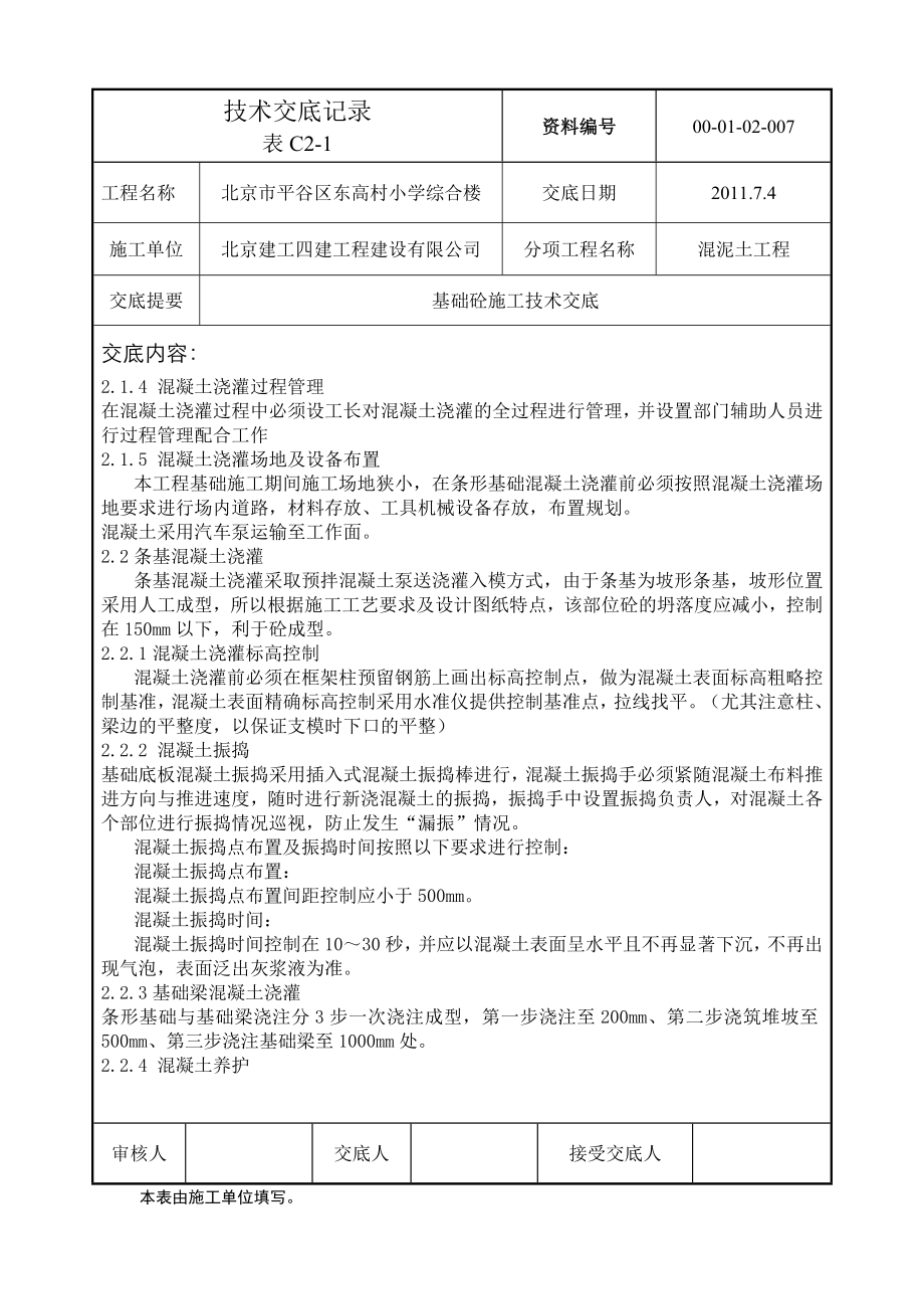 小学综合楼基础砼施工技术交底北京.doc_第2页