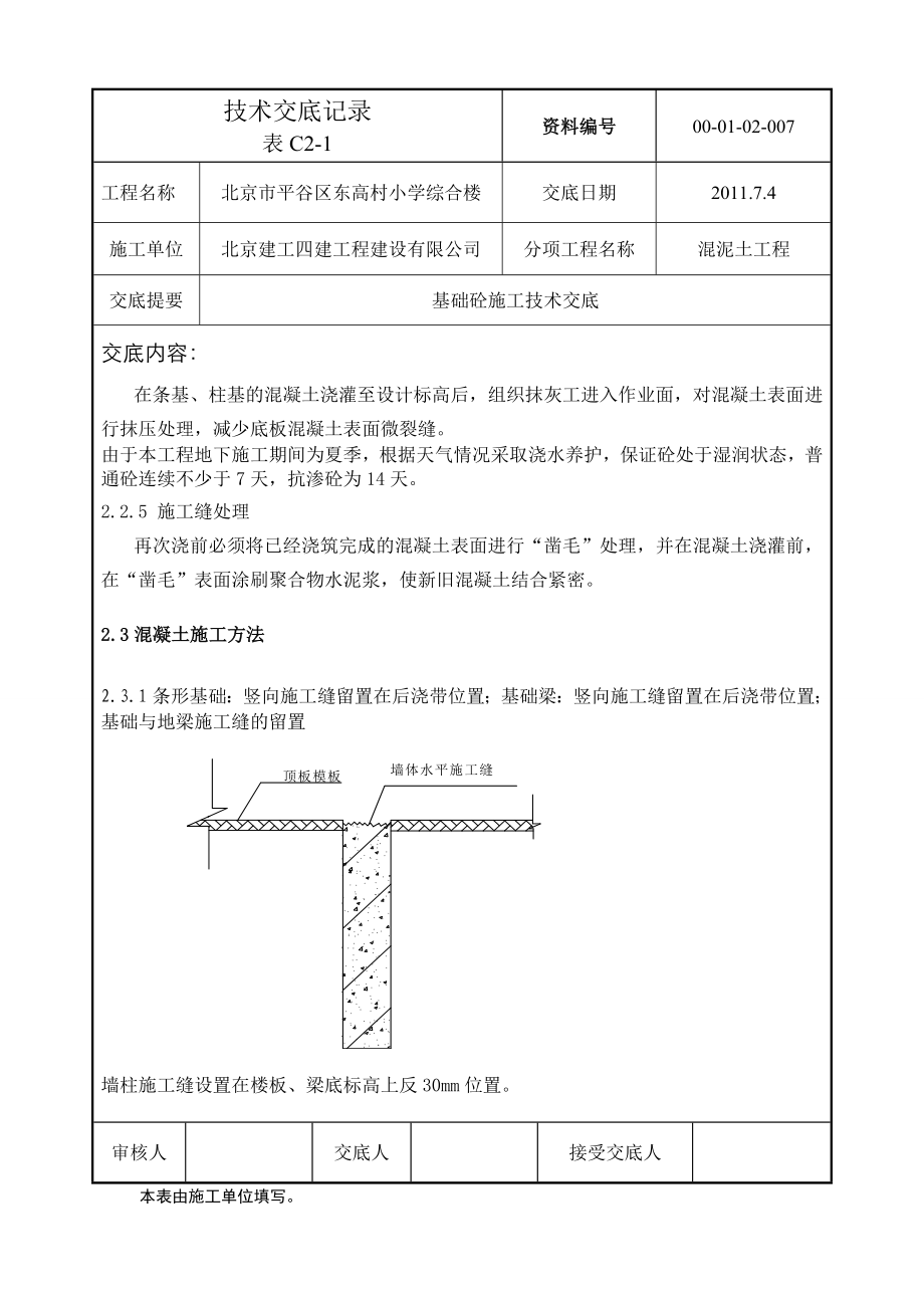 小学综合楼基础砼施工技术交底北京.doc_第3页