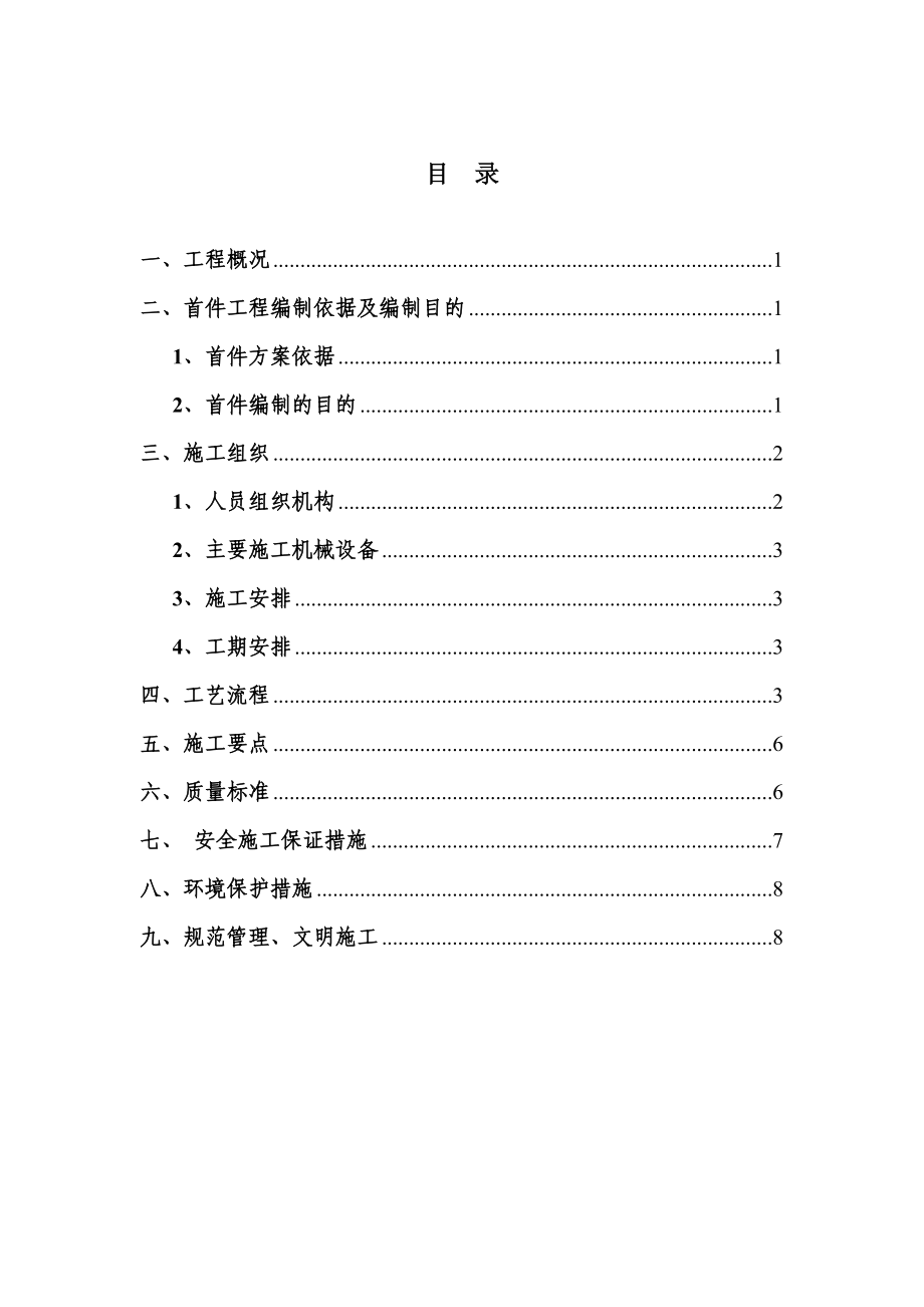 河北某高速公路合同段桥梁护栏施工方案.doc_第1页