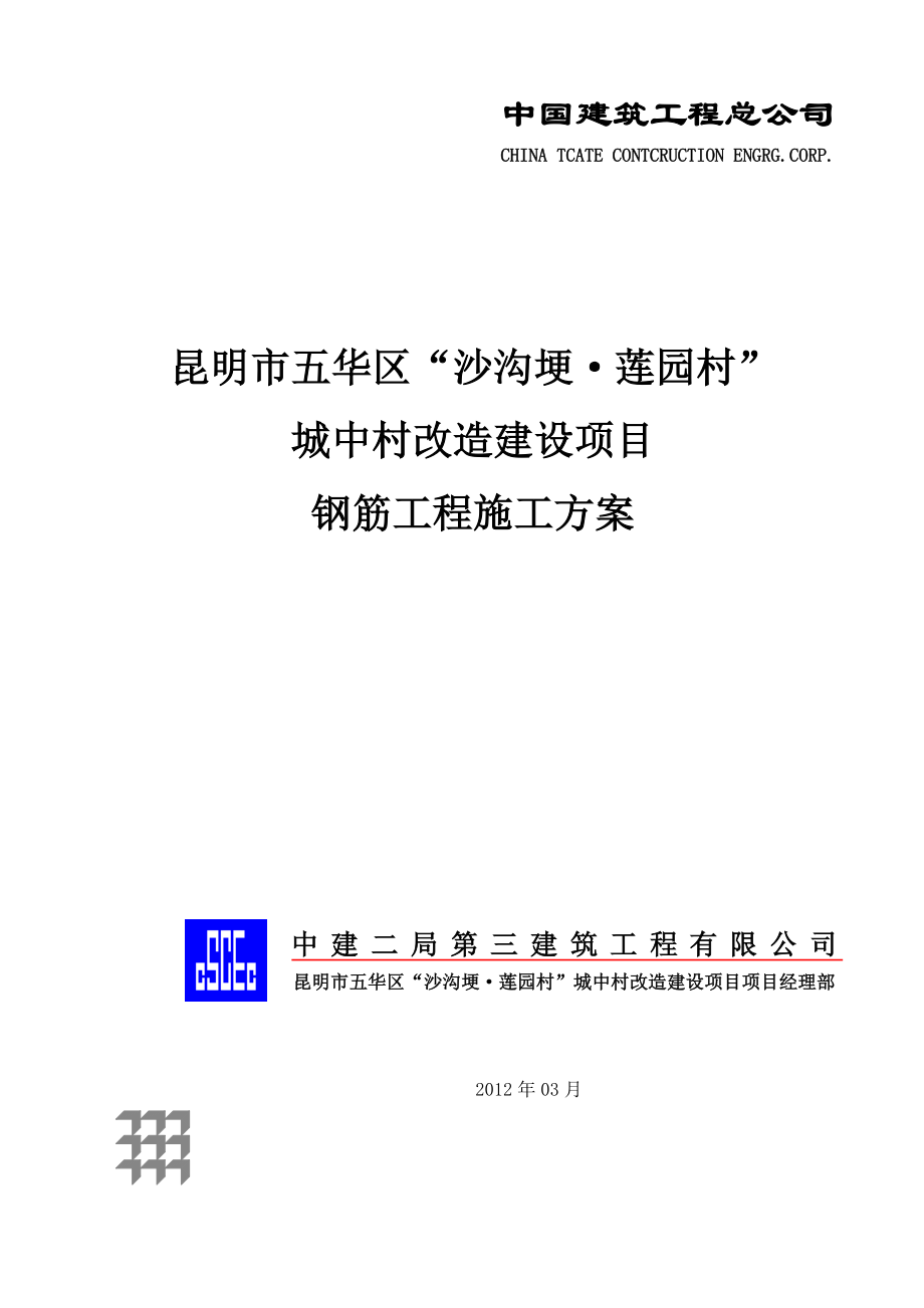 云南某城中村改造项目超高层商业综合体钢筋工程施工方案(附示意图).docx_第1页