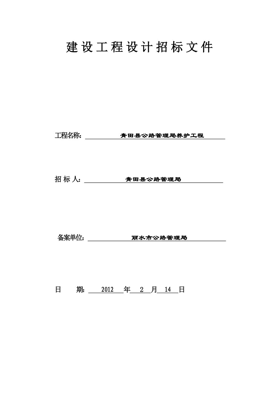 浙江青田公路管理养护工程设计招标文件.doc_第1页