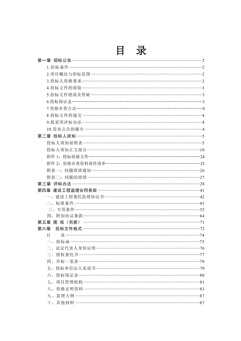 湖南某110KV双回线路下地和搭载大桥土建工程招标文件.doc_第2页