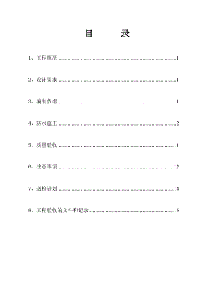 福建大学框架结构楼防水工程施工方案.doc