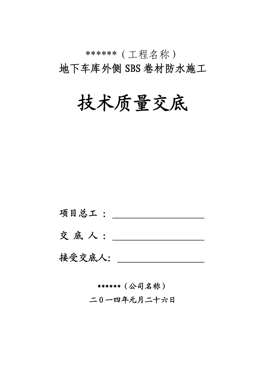 景观建筑地下室防水施工技术交底.doc_第1页