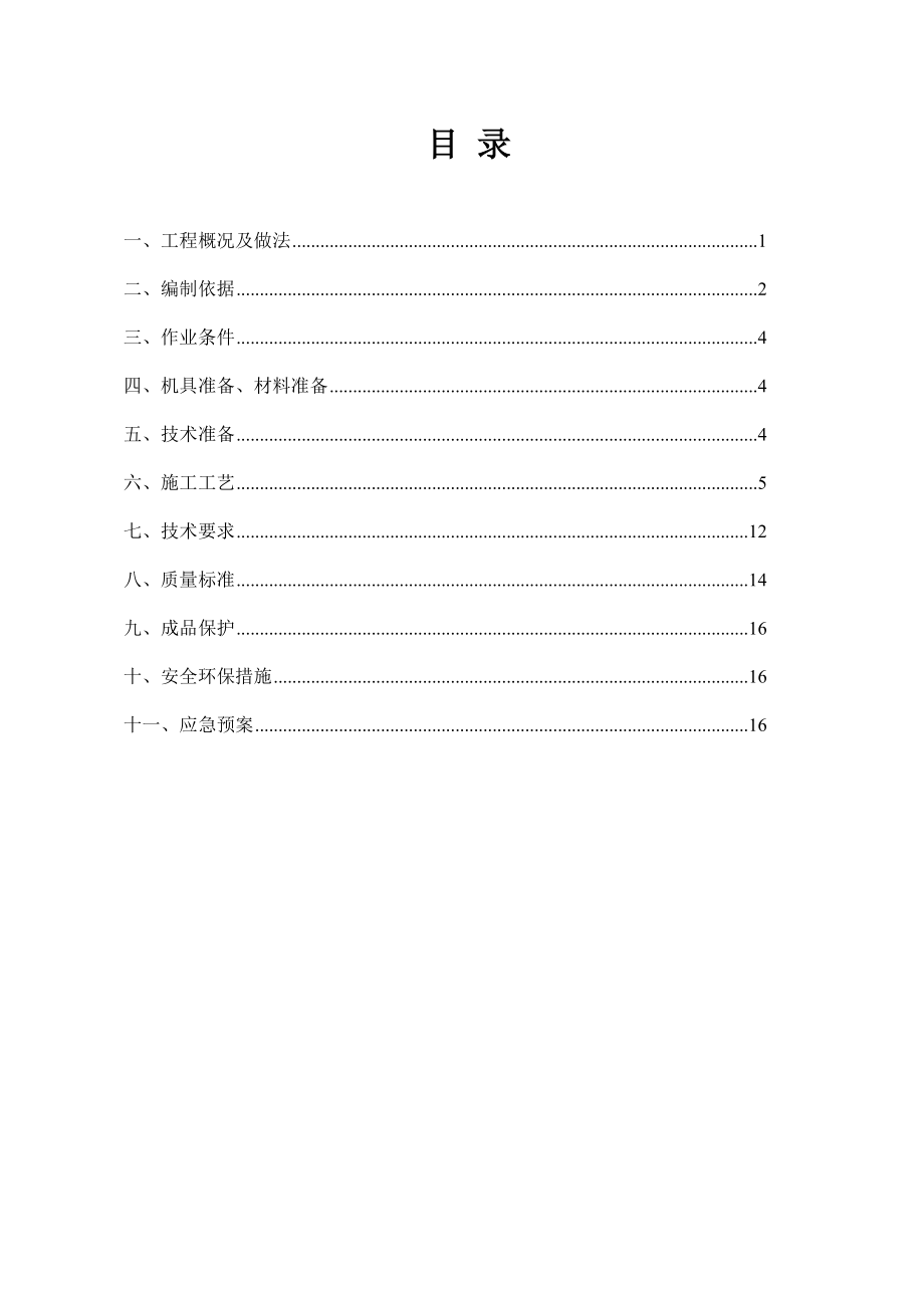 景观建筑地下室防水施工技术交底.doc_第2页