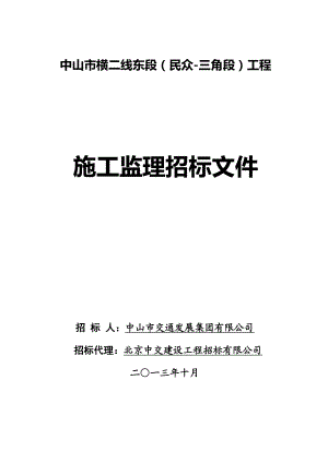 广东某道路工程施工监理招标文件.doc