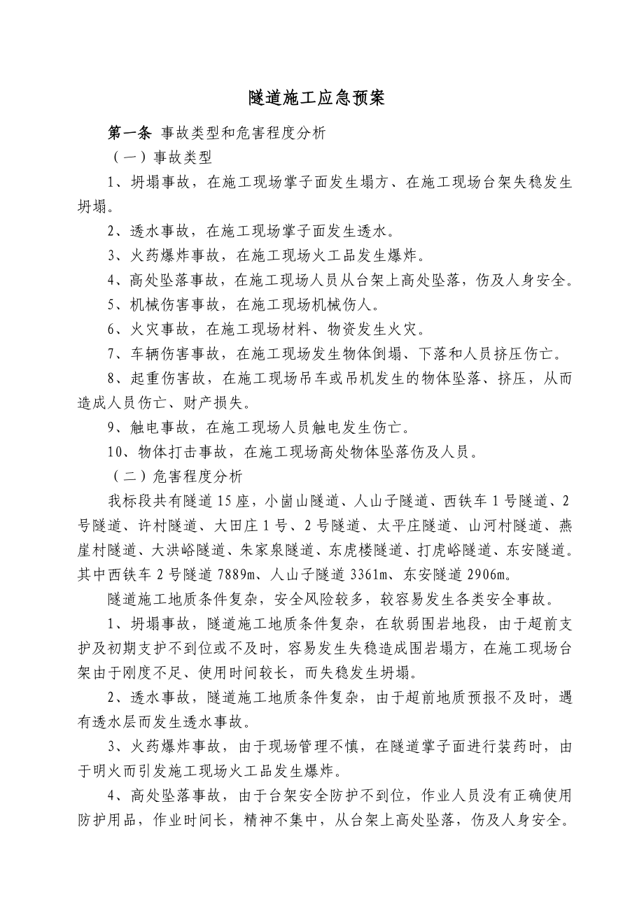 山东某新建铁路隧道施工应急预案.doc_第1页