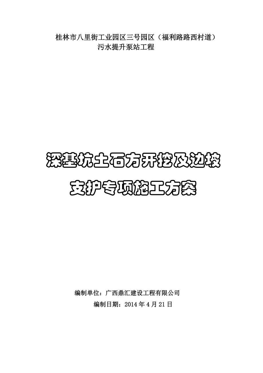 广西某工业园污水提升泵工程深基坑土方开挖及边坡支护专项施工方案.doc_第1页