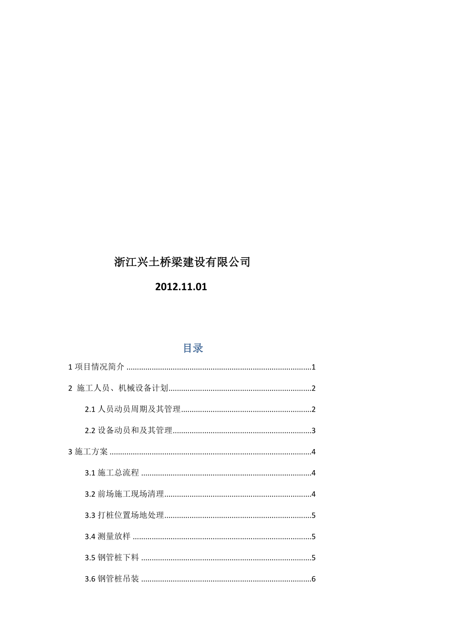 武汉双向八车道城市公路大桥顶推平台桩基钢管桩施工方案.doc_第2页