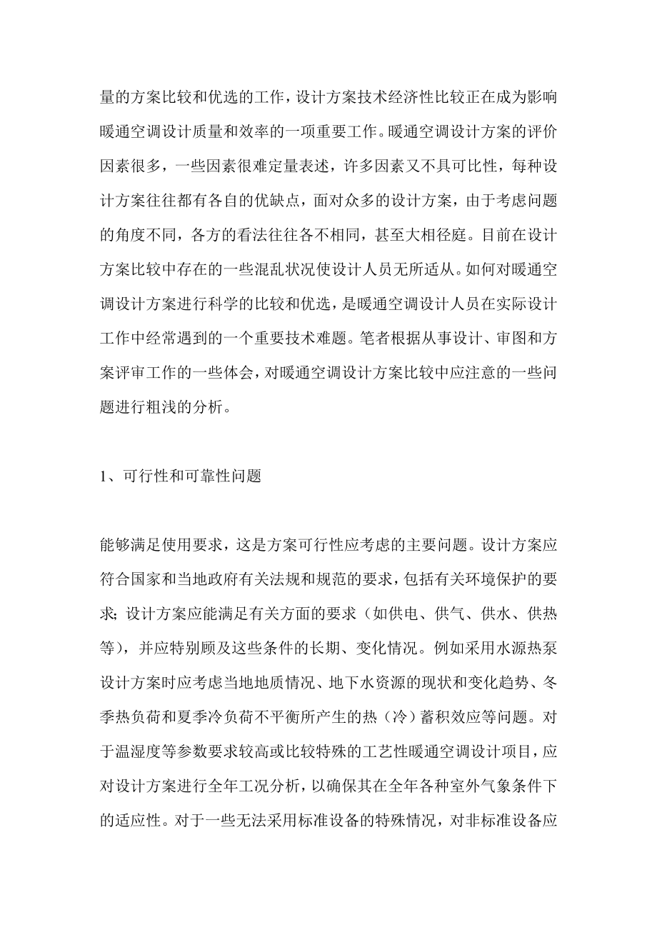 暖通空调设计方案比较的一些问题.doc_第2页