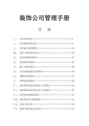 某装饰公司管理手册.doc