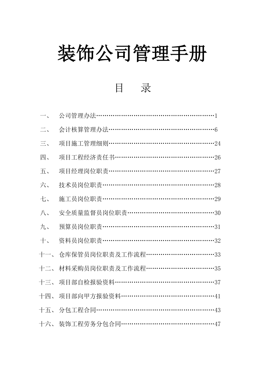 某装饰公司管理手册.doc_第1页