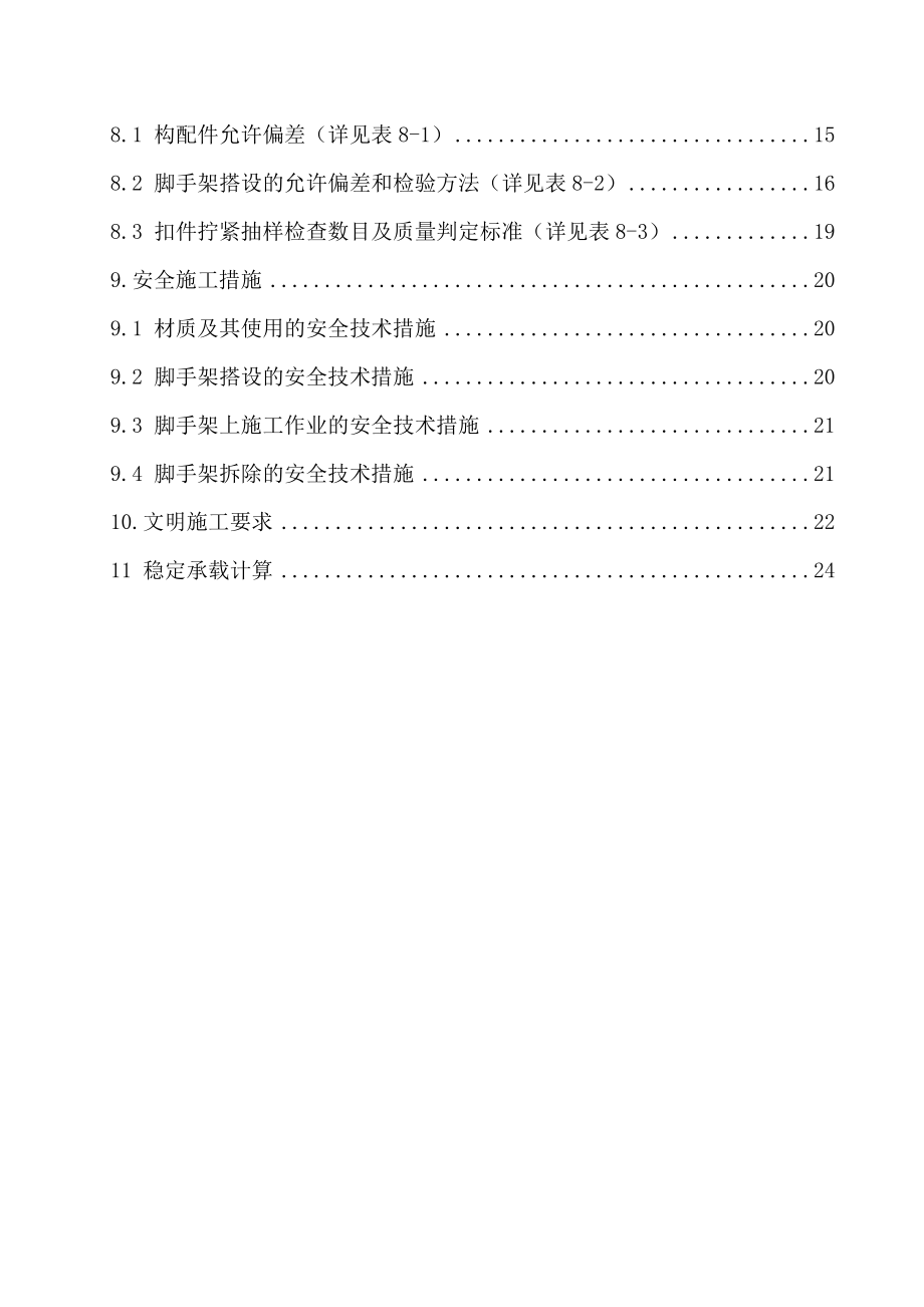 山东某高层框剪结构住宅楼及地下车库悬挑脚手架技术及安全专项施工方案.doc_第3页