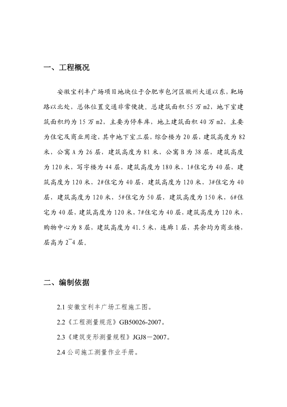 安徽某超高层城市综合体测量施工方案(附示意图).doc_第3页