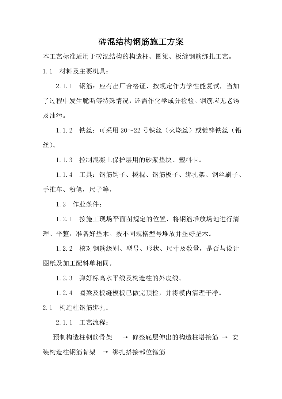 砖混结构住宅楼钢筋绑扎工艺.doc_第2页