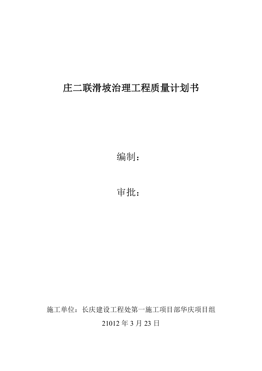 甘肃某石油化工项目滑坡治理工程抗滑桩质量计划书.doc_第1页