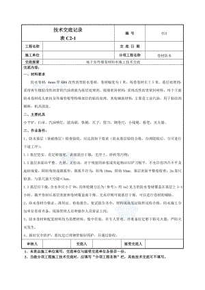 地下室外墙sbs改性沥青卷材防水施工技术交底(热熔法).doc