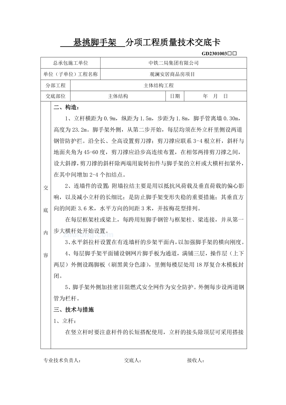 某商品房项目悬挑脚手架施工技术交底.doc_第3页