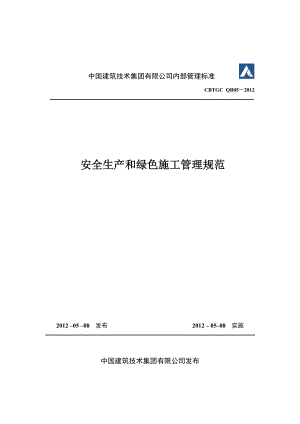 某建筑技术集团公司内部管理标准-安全生产和绿色施工管理规范.doc