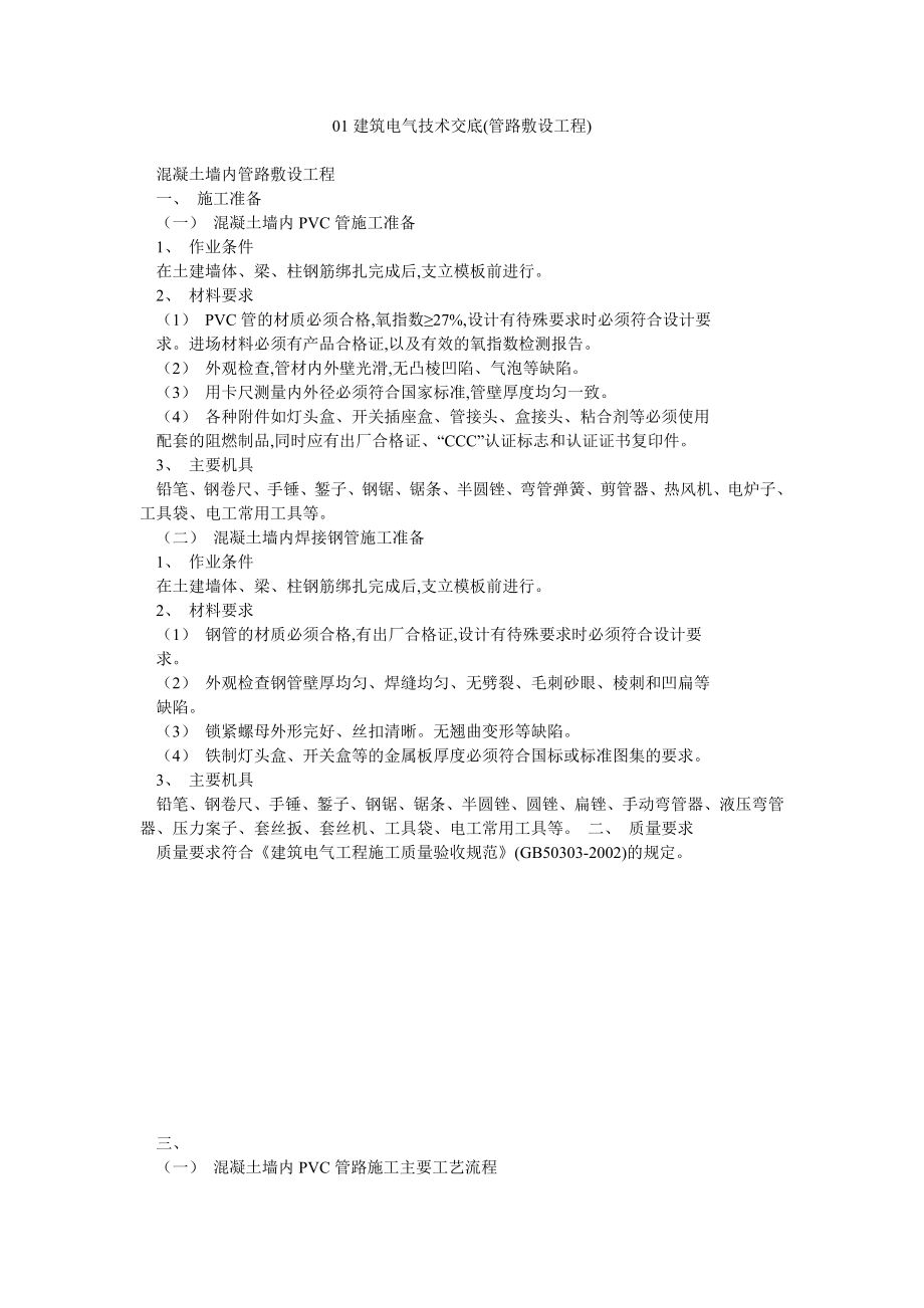 筑电气技术交底(管路敷设工程).doc_第1页