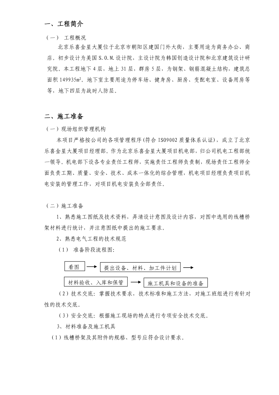 乐喜金星大厦线槽桥架安装工程施工方案.doc_第2页