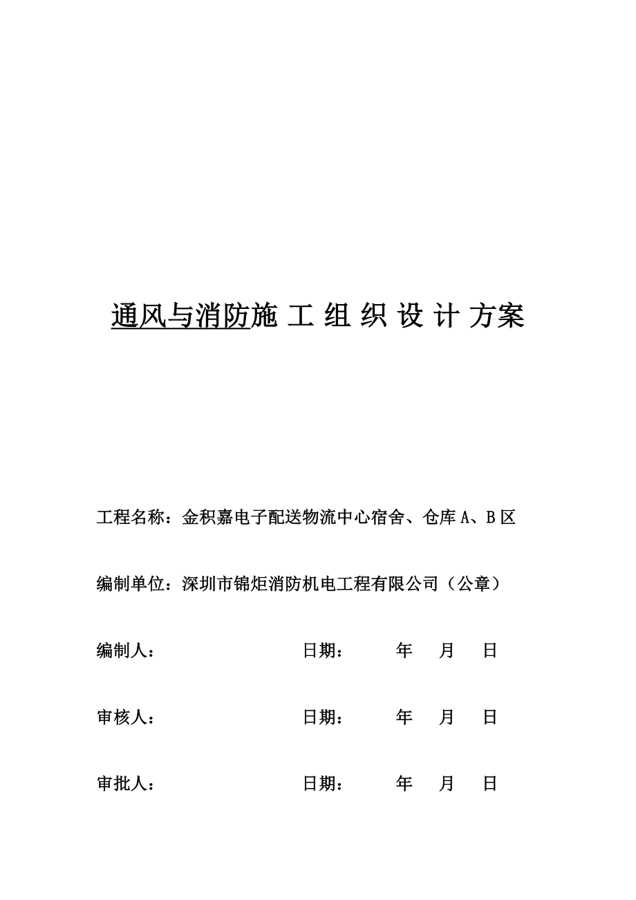 广东某框架配送物流中心通风与消防施工组织设计方案.doc_第1页