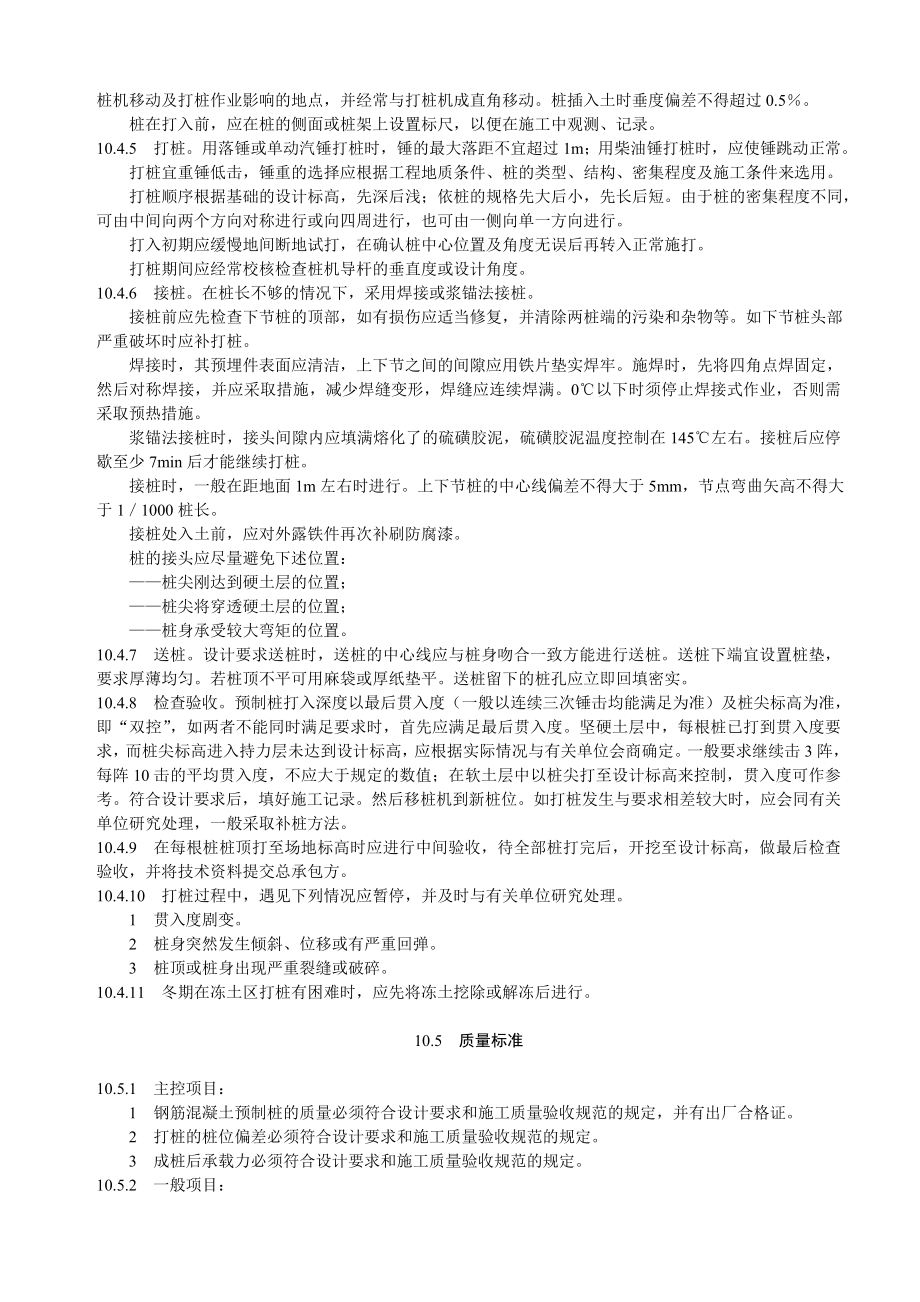 打入式钢筋混凝土预制桩施工工艺.doc_第2页