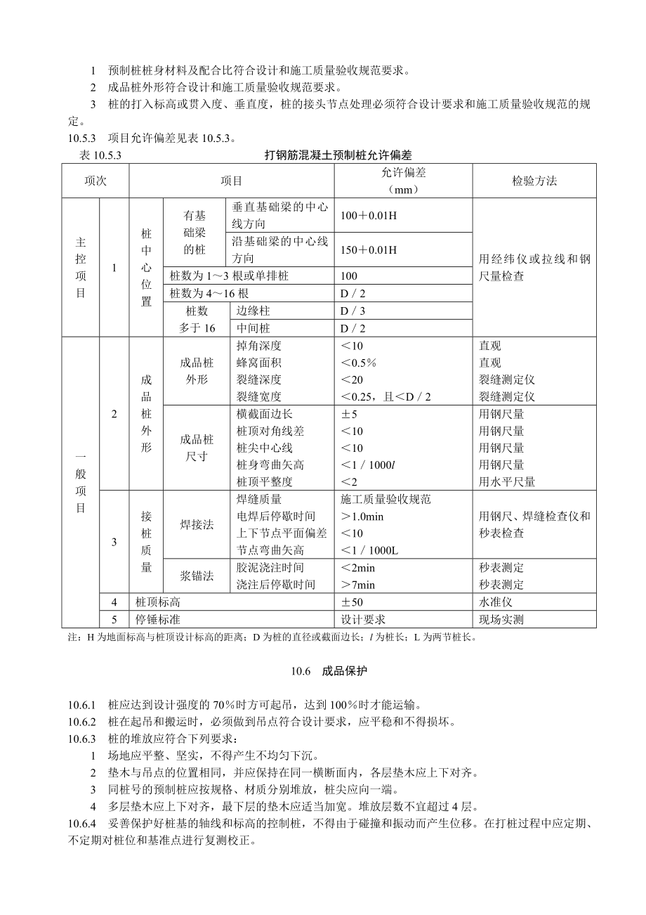 打入式钢筋混凝土预制桩施工工艺.doc_第3页