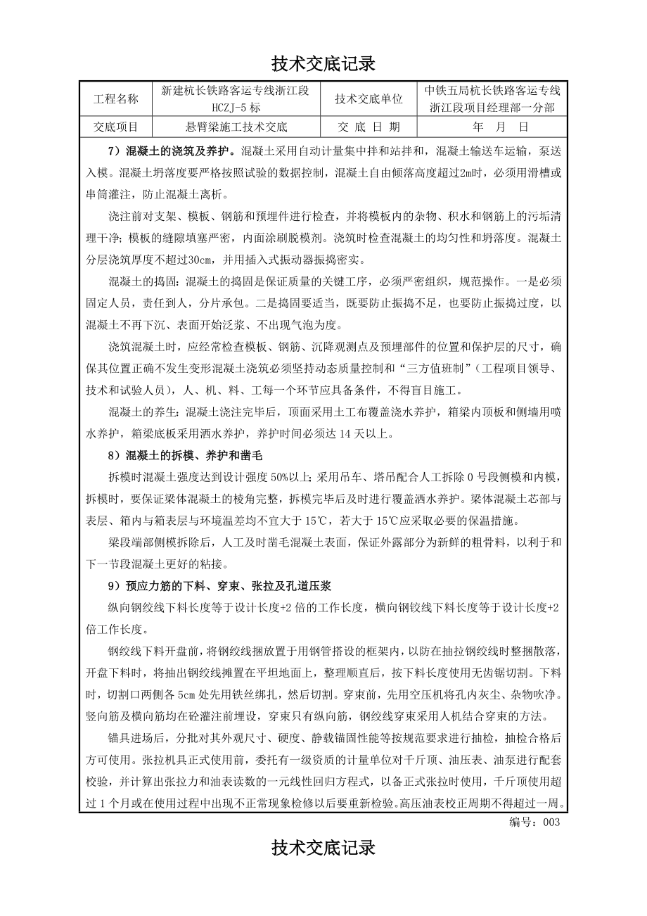 新建杭长铁路某标段悬臂梁段施工技术交底.doc_第3页