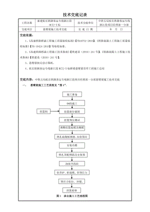 新建杭长铁路某标段悬臂梁段施工技术交底.doc