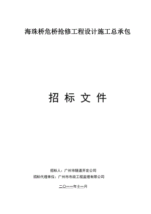 某危桥抢修工程设计施工总承包招标文件.doc