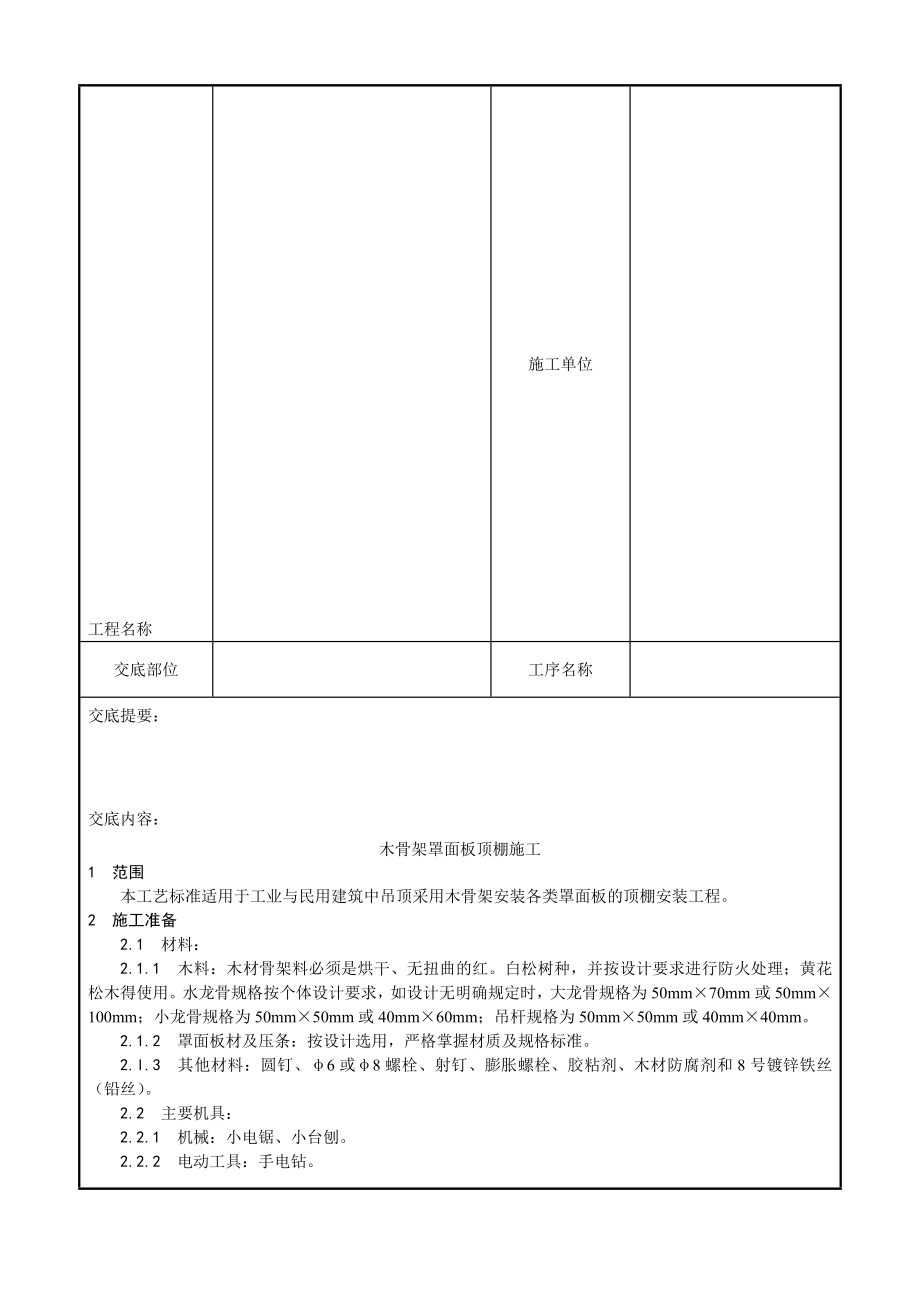 吊顶工程木骨架罩面板顶棚施工工艺.doc_第2页