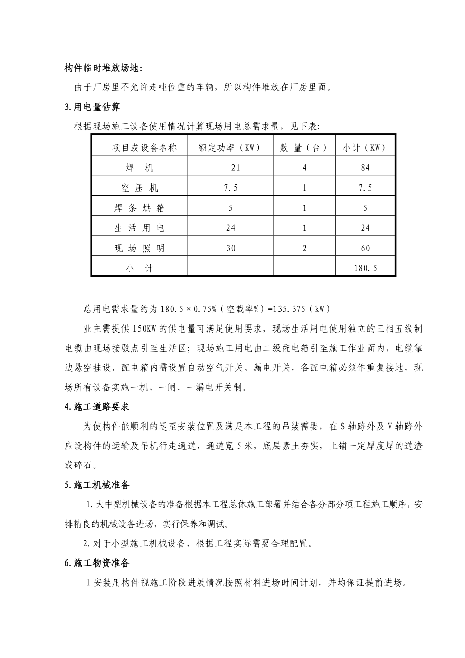 安徽某单层钢构及彩钢板屋顶吊装方案.doc_第3页