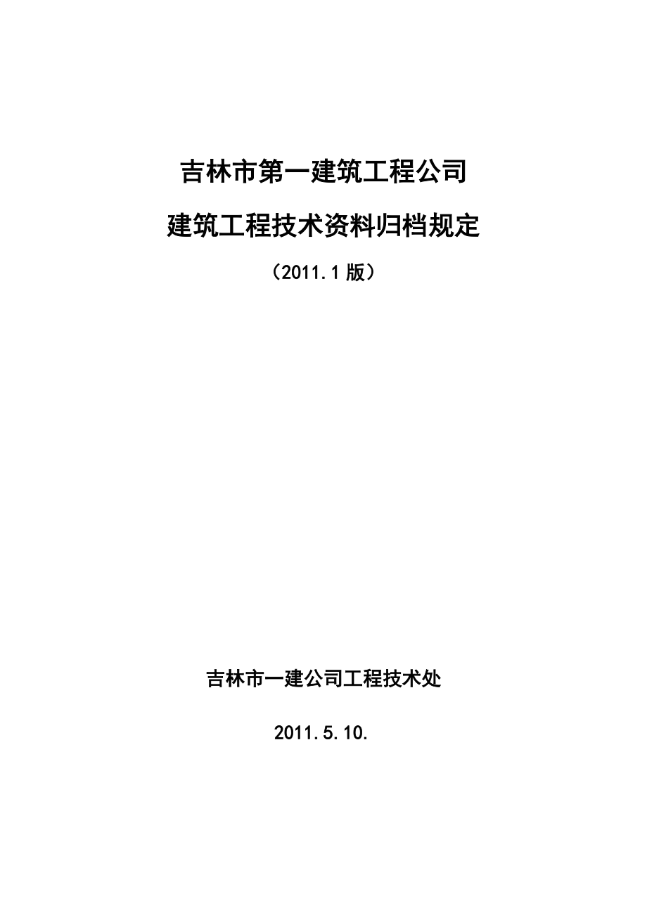 吉林省某工程建设公司竣工工程技术资料归档规定.doc_第1页