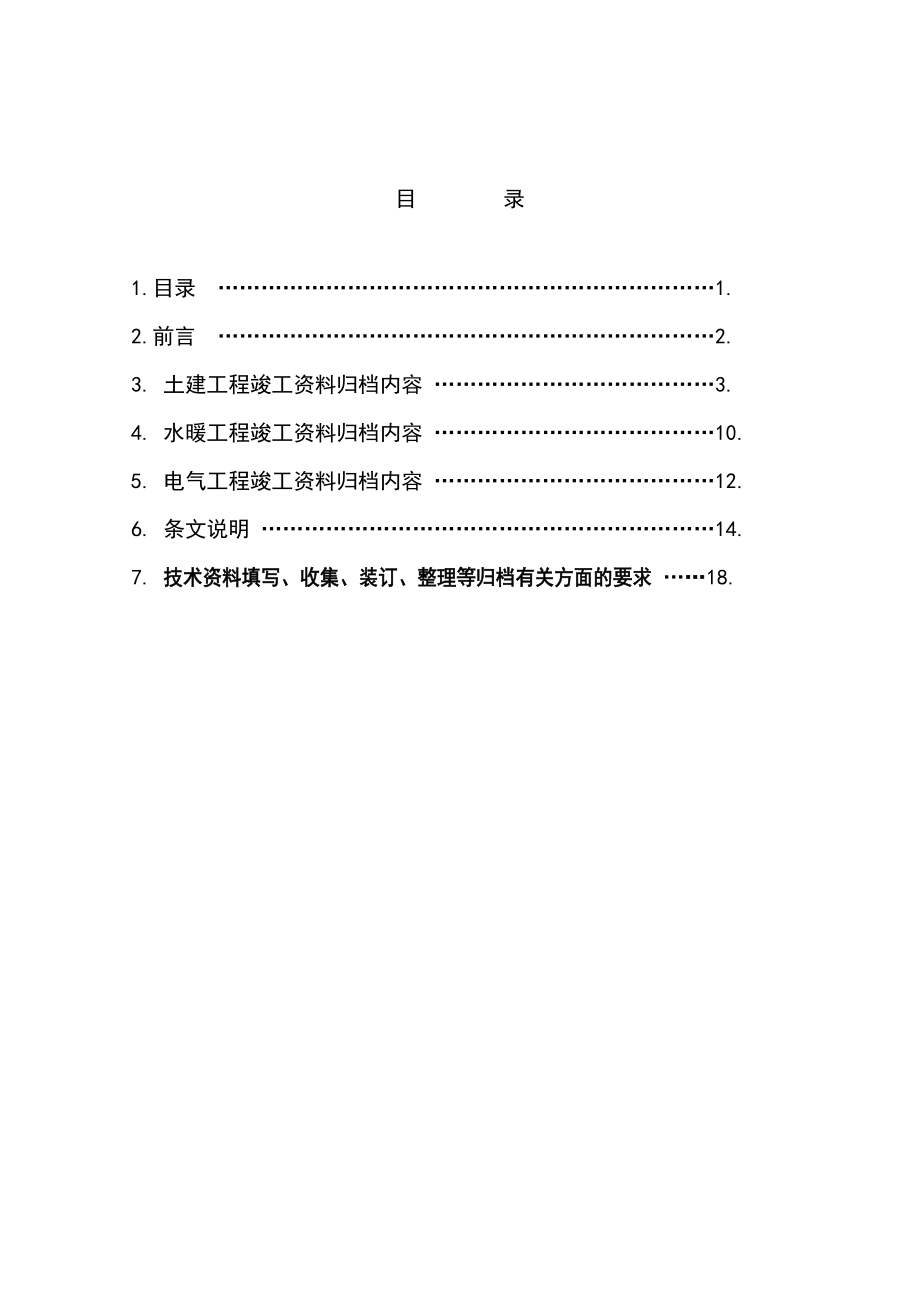 吉林省某工程建设公司竣工工程技术资料归档规定.doc_第2页