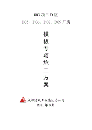 四川某多层框架结构厂房高大模板专项施工方案(含计算书).doc