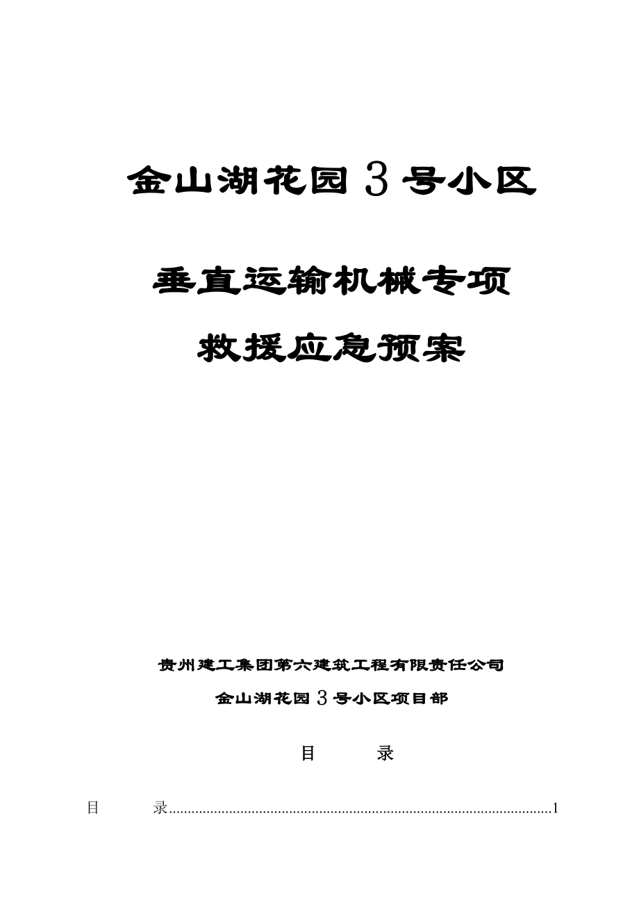 浙江某住宅小区工程垂直运输机械专项救援应急预案.doc_第1页