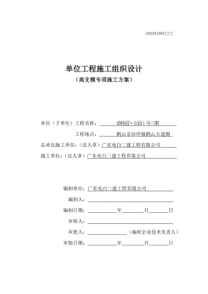 广东某高层框剪结构住宅小区高大模板支撑专项施工方案(盘扣式钢管、附示意图).doc