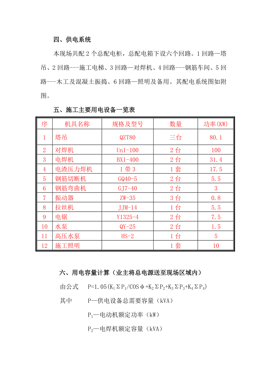 湖北某框剪结构酒店工程临时施工用电方案.doc_第3页