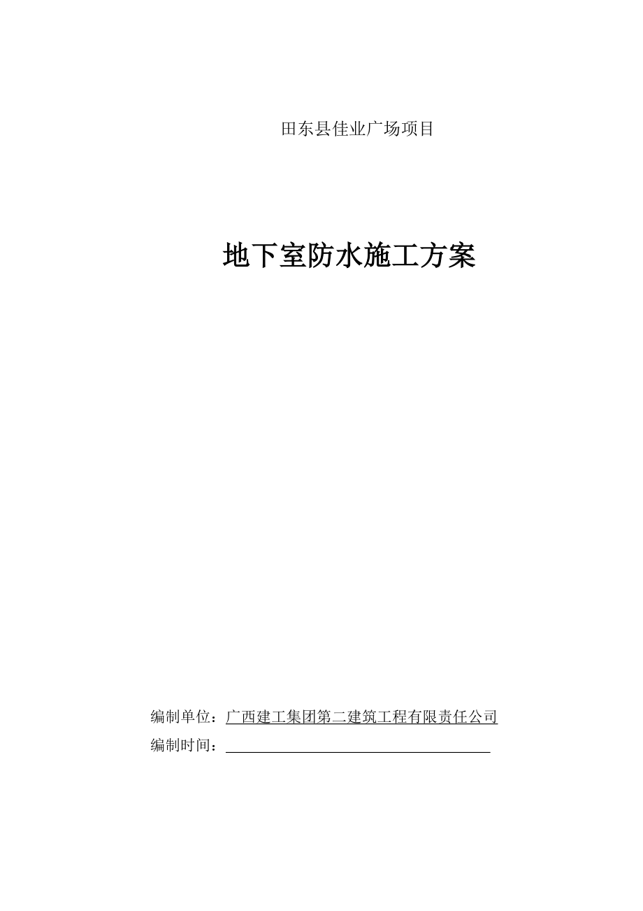 广西某高层商住楼地下室防水施工方案(附细部构造详图).doc_第1页