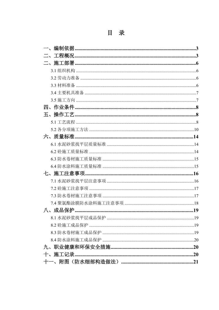 广西某高层商住楼地下室防水施工方案(附细部构造详图).doc_第2页