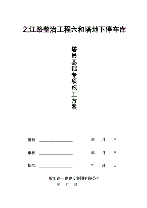 浙江某地下停车库工程塔吊基础施工专项方案(附示意图、计算书).doc