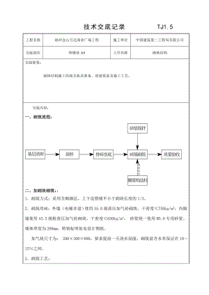 售楼处砌体技术交底（万达）.doc