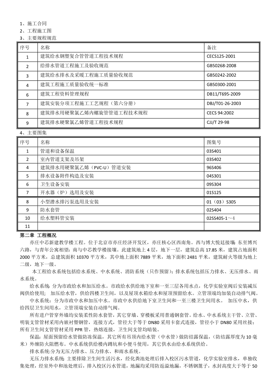北京某教学楼给排水施工方案.doc_第2页