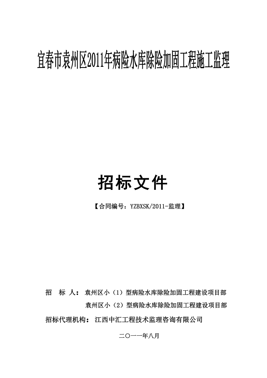 某病险水库除险加固工程施工监理招标文件.doc_第1页