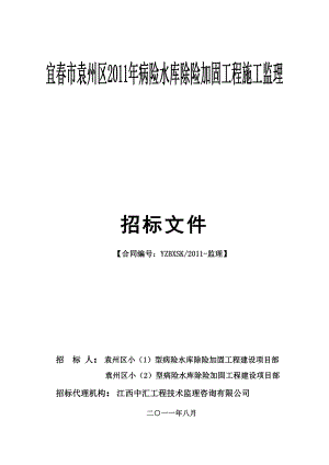 某病险水库除险加固工程施工监理招标文件.doc