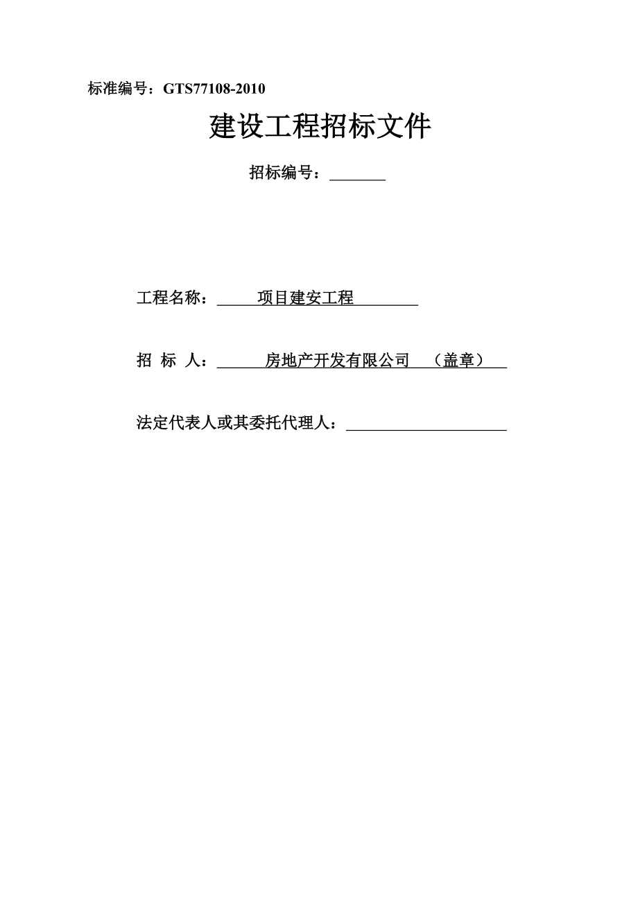 某项目建安工程招标文件.doc_第1页