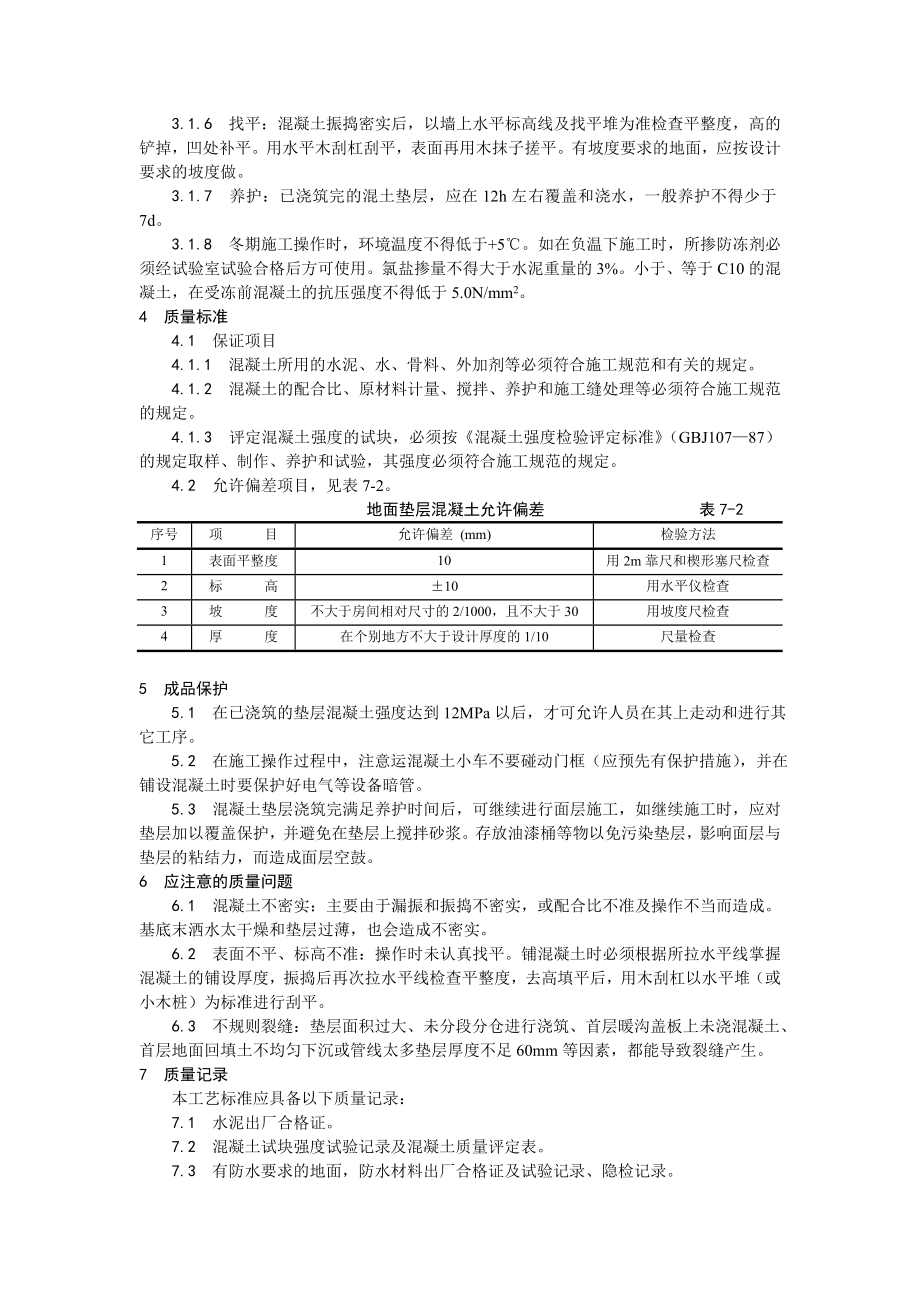 混凝土垫层施工工艺.doc_第2页