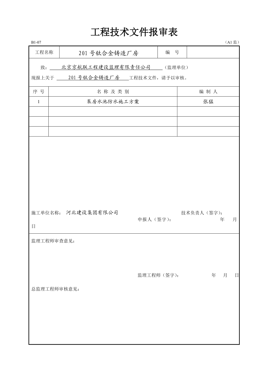 某钛合金铸造厂房泵房水池防水方案.doc_第2页